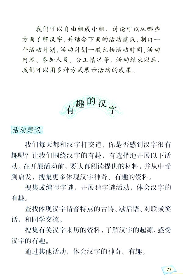 人教版五年级语文上册有趣的汉字第0页