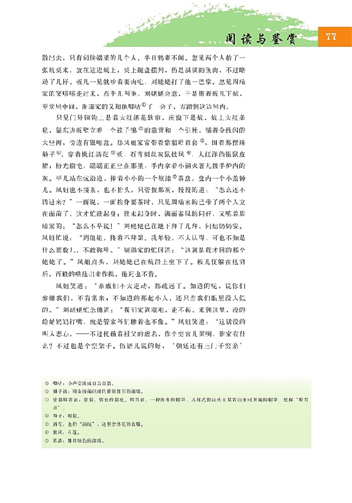 北师大版高中高二语文必修4刘姥姥一进荣国府第6页