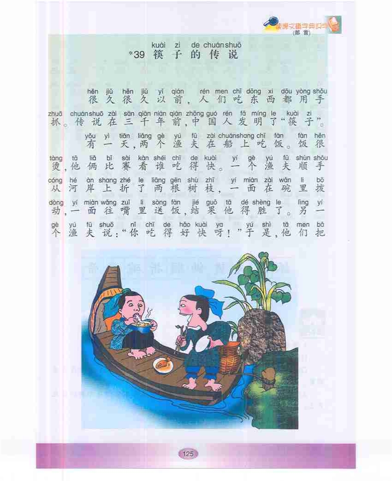 沪教版小学一年级语文下册筷子的传说第0页