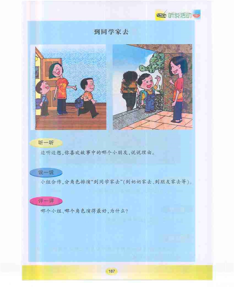 沪教版小学一年级语文下册到同学家去第0页