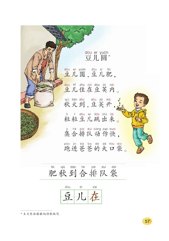 北师大版小学一年级语文上册豆儿圆第0页