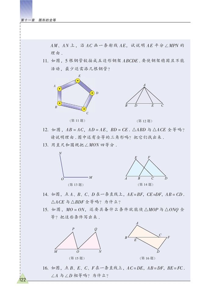 苏科版初中初一数学下册探索三角形全等的条件第11页