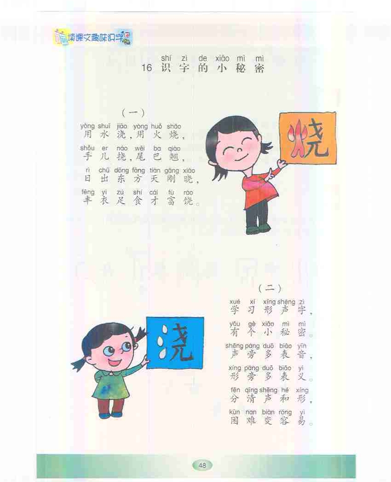 沪教版小学一年级语文下册识字的小秘密第0页
