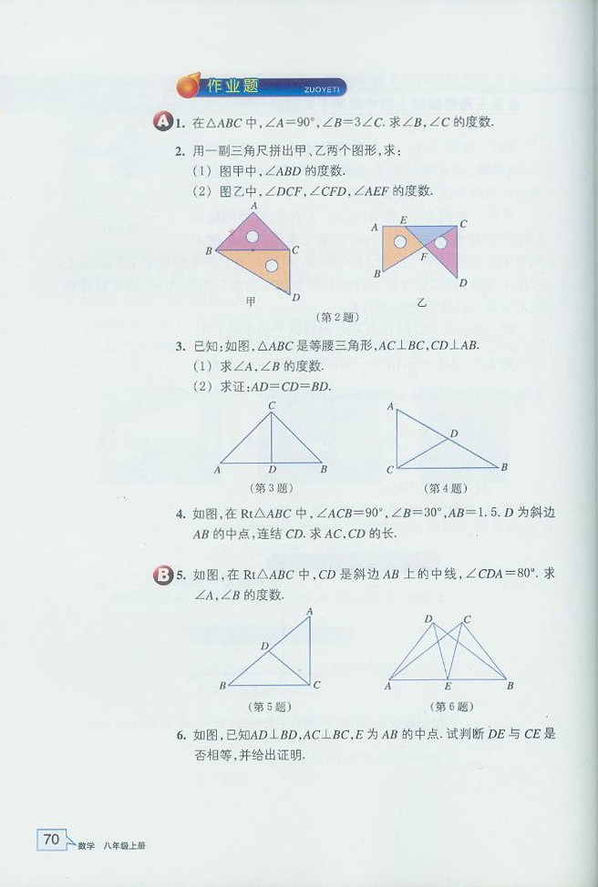 浙教版初中数学初二数学上册直角三角形第3页