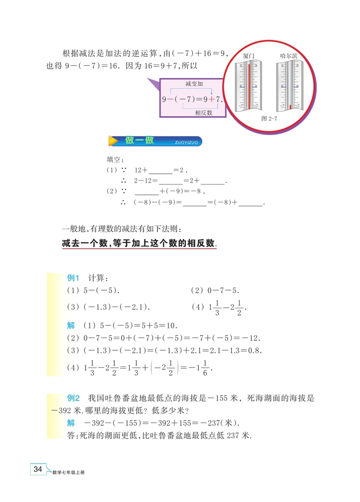 浙教版初中数学初一数学上册有理数的减法第1页