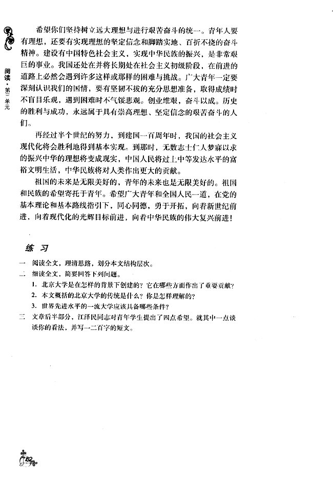 高一语文第一册教材11* 在庆祝北京大学建校一百周年大会上的讲话第3页