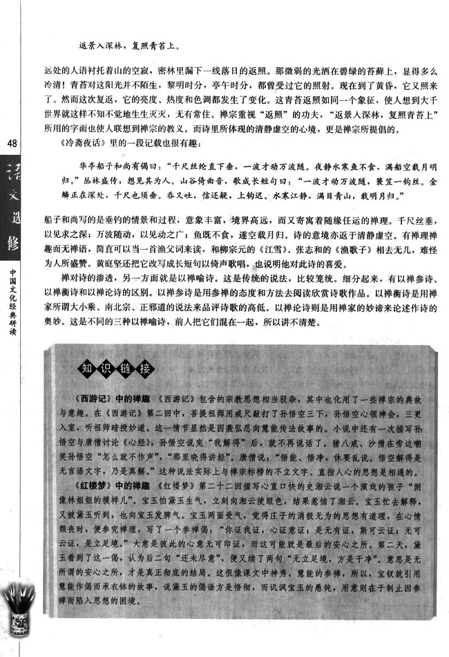 高三语文中国文化经典研读诗与禅（节选）第1页