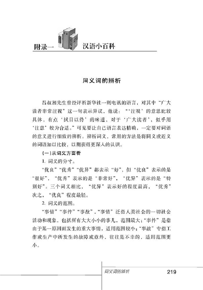 北师大版初中语文初三语文上册附录一 汉语小百科第0页