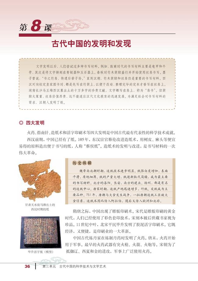 人教版高二历史必修三第8课　古代中国的发明和发现第0页