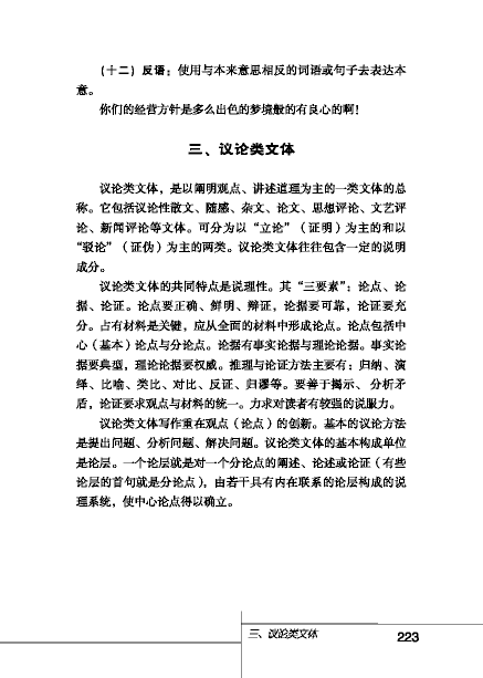 北师大版初中语文初二语文下册议论类文体第0页