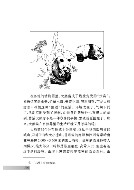 苏教版七年级语文下册十七 国宝――大熊猫第2页