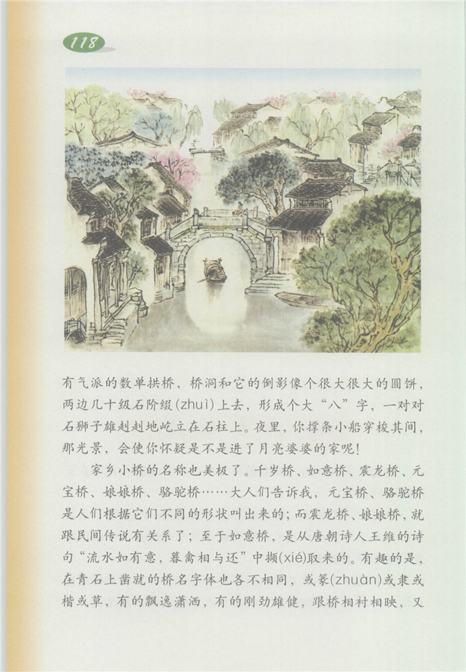 沪教版小学四年级语文上册家乡的桥第2页