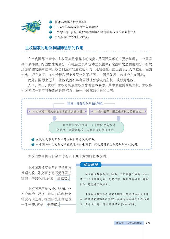 人教版高一思想政治必修2(政治生活)国际社会的主要成员：主权国家和国际组织第0页