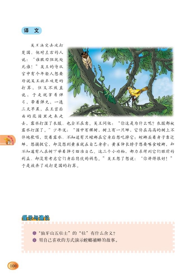 北师大版小学六年级语文上册螳螂捕蝉第1页