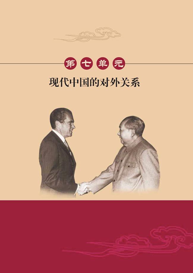 人教版高一历史必修一第七单元　现代中国的对外关系第0页