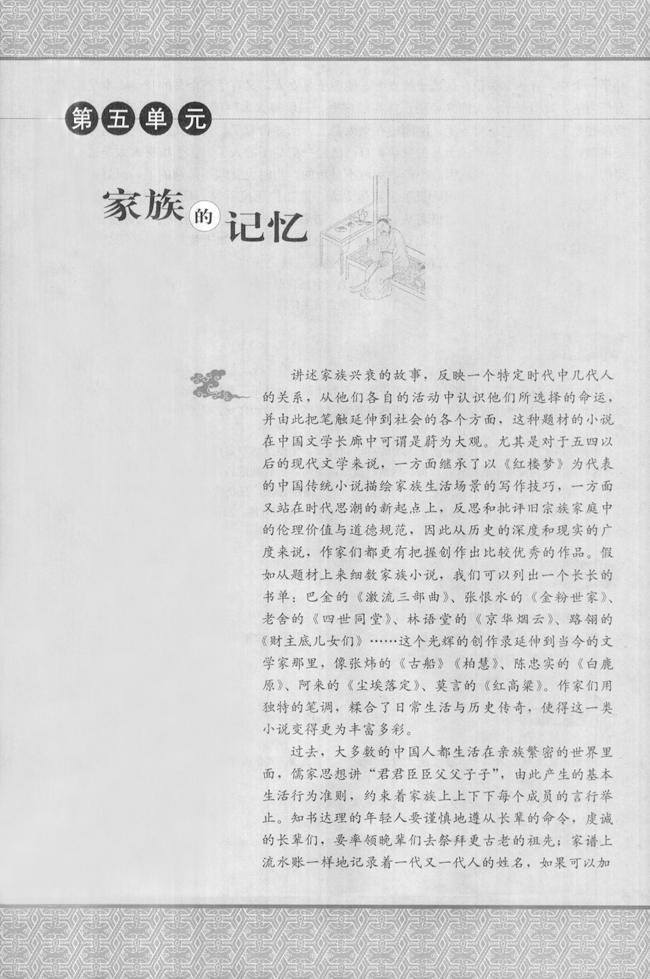 高三语文中国小说欣赏第五单元　家族的记忆第0页