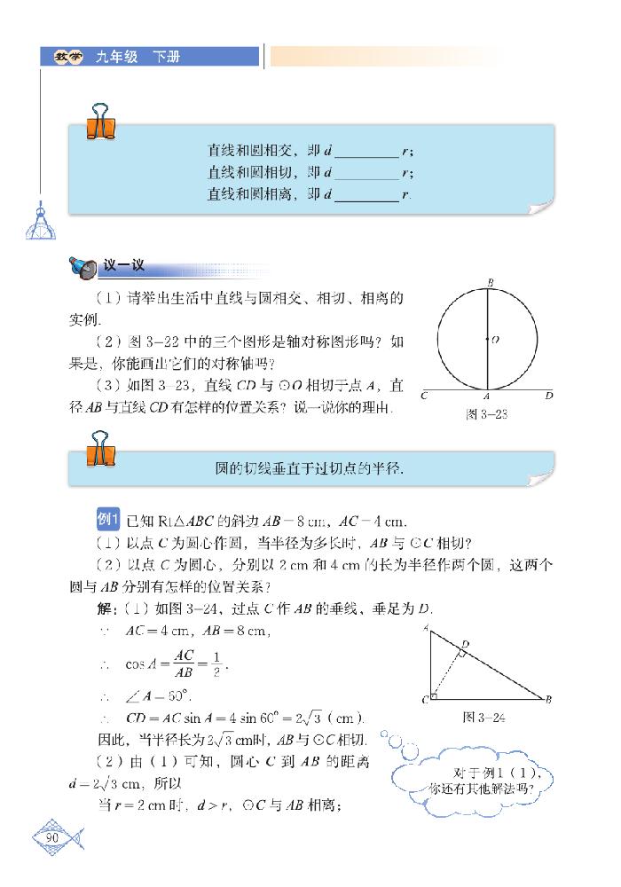 北师大版九年级数学下册6 直线和圆的位置关系第1页
