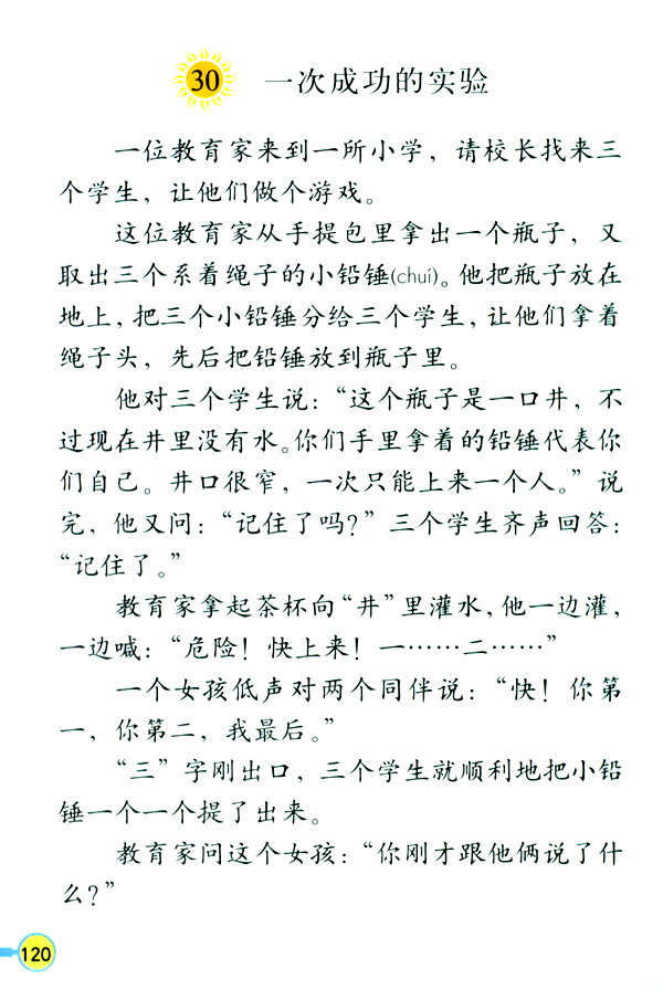 人教版三年级语文上册30.一次成功的实验第0页