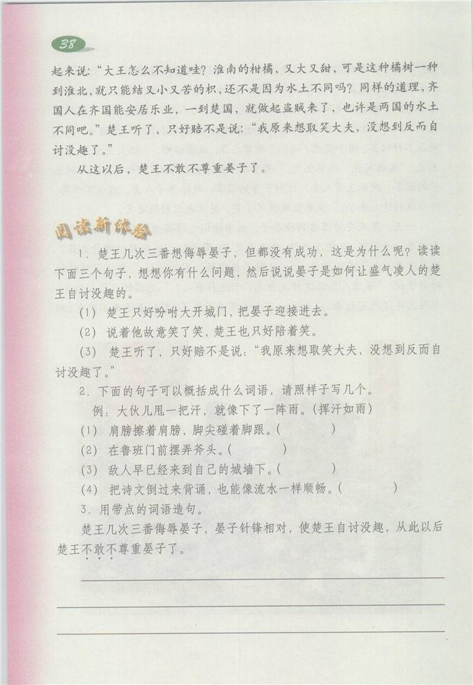 沪教版小学四年级语文下册晏子使楚第2页