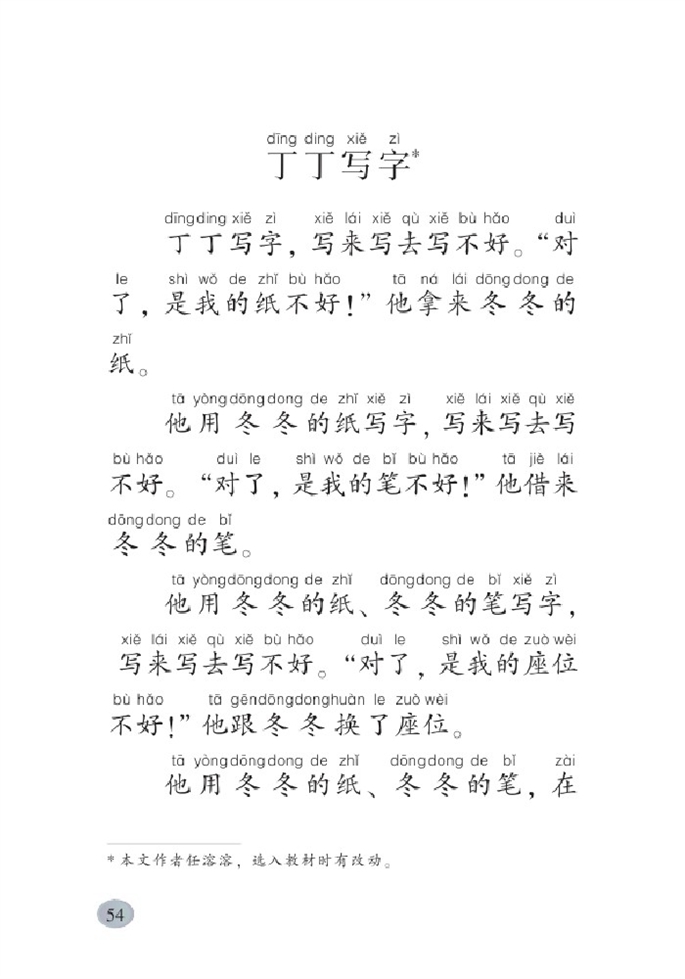 北师大版小学一年级语文下册丁丁学写字第0页