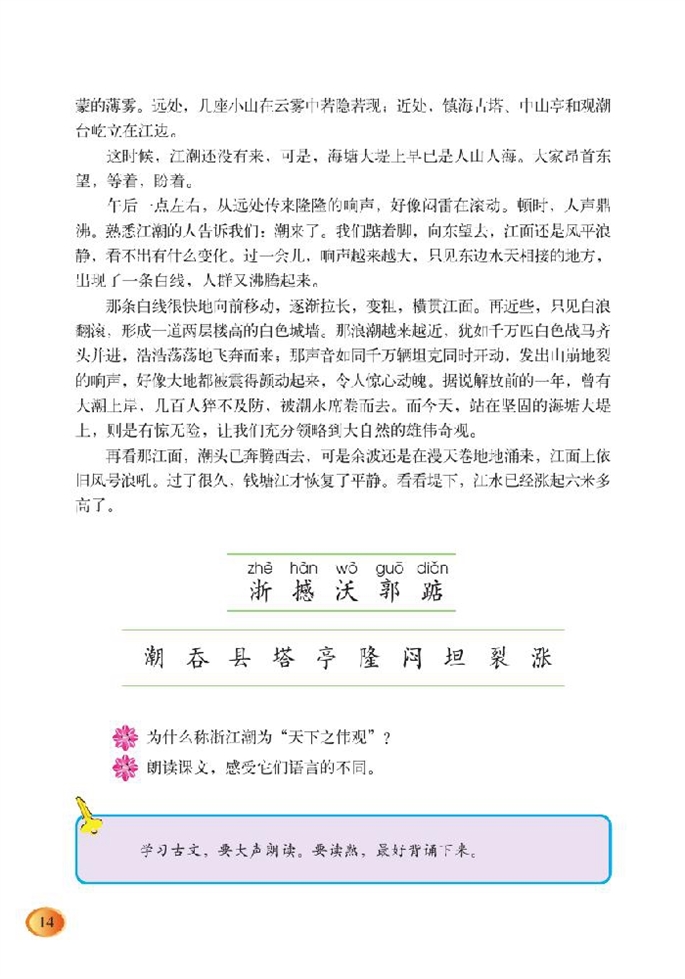 北师大版小学五年级语文上册浙江潮第1页