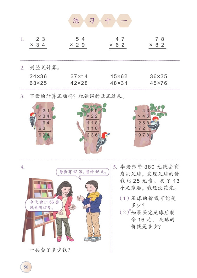 部编版三年级数学下册练习十一第0页