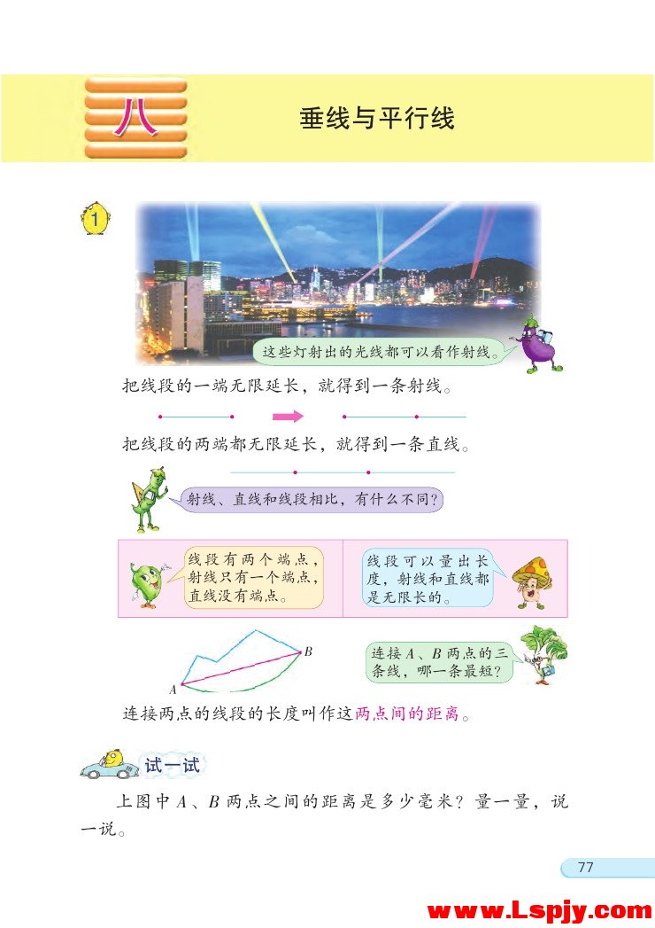 苏教版四年级数学上册八 垂线与平行线第0页