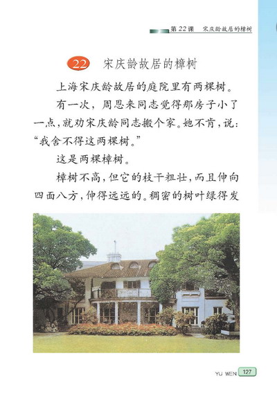 苏教版小学四年级语文下册宋庆龄故居的樟树第0页