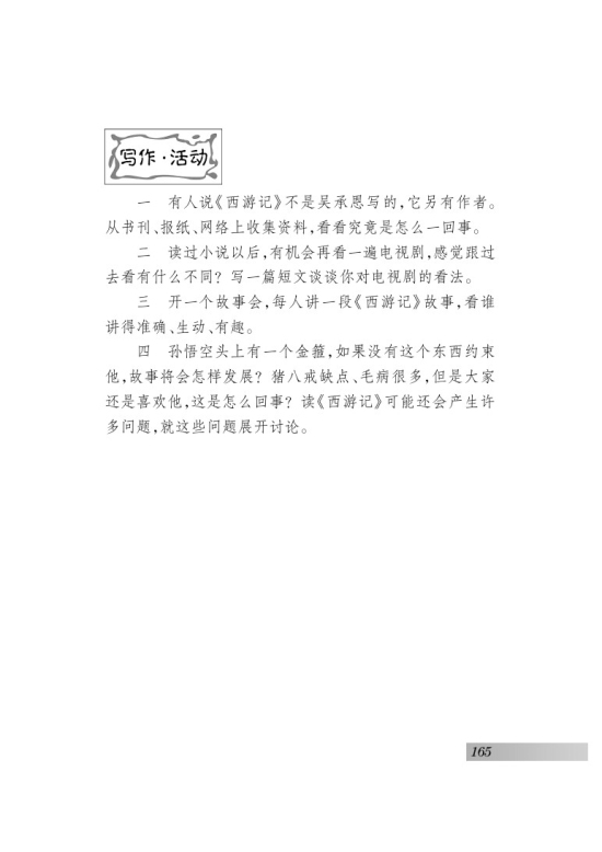 苏教版七年级语文下册名著推荐与阅读 《西游记》第21页