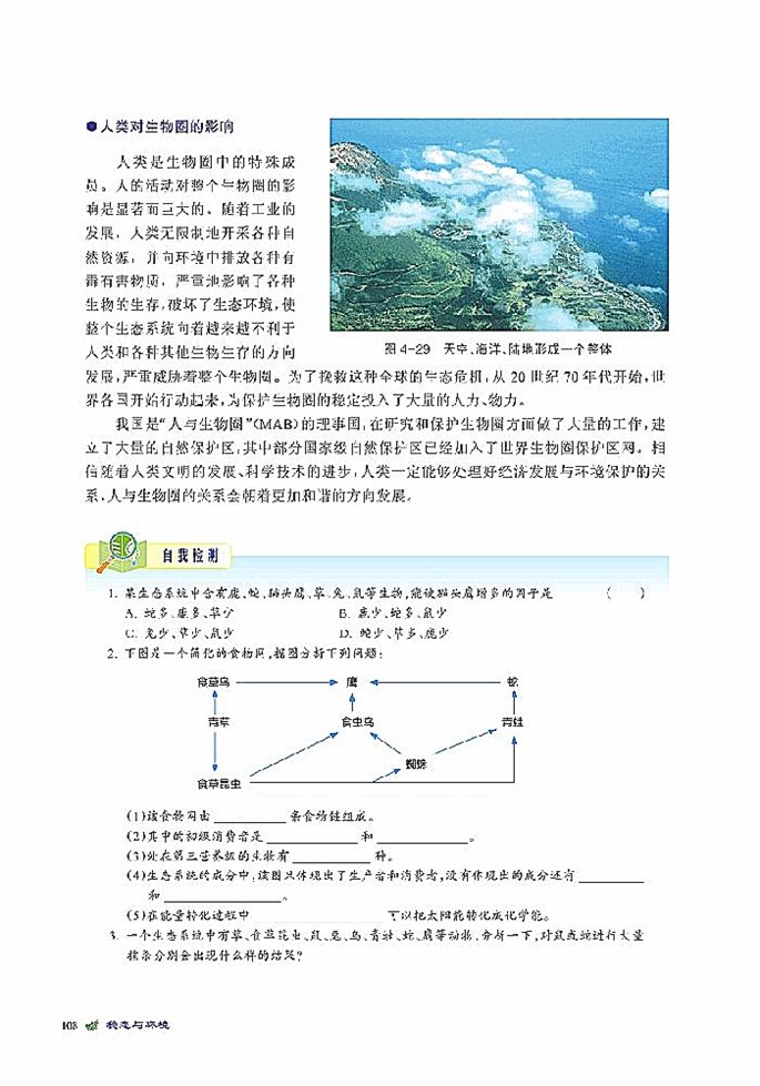 北师大版高中高二生物必修3生态系统是一个相对稳定的系统第18页