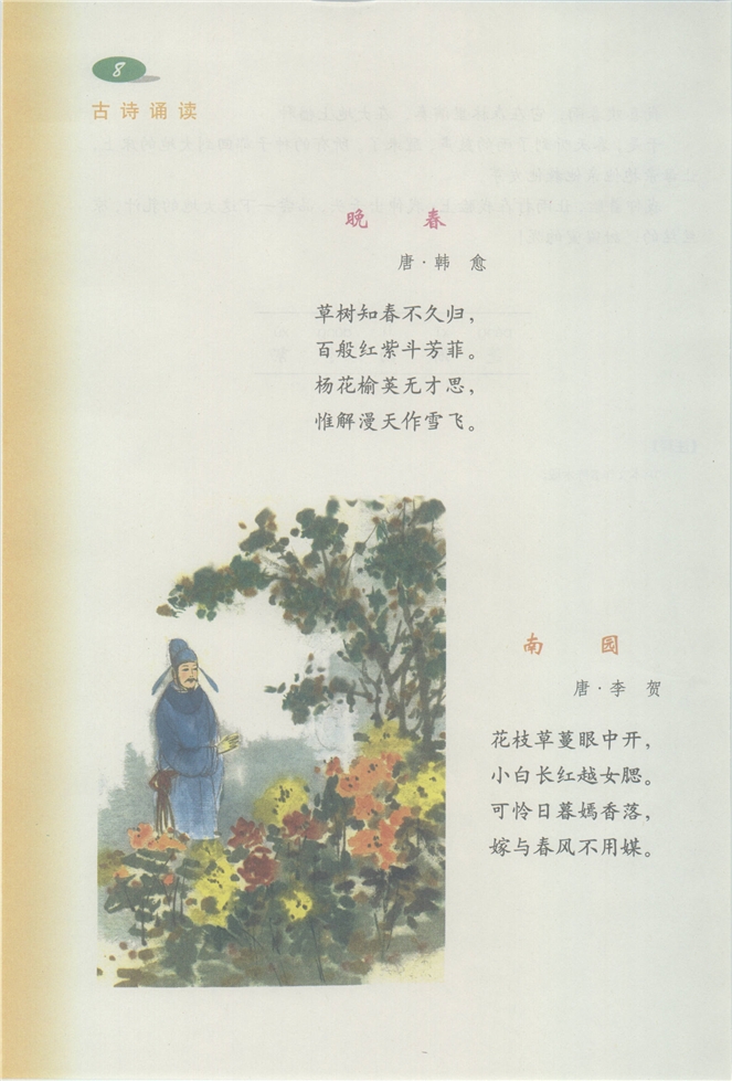 沪教版小学三年级语文下册古诗诵读 《晚春》《南园》第0页