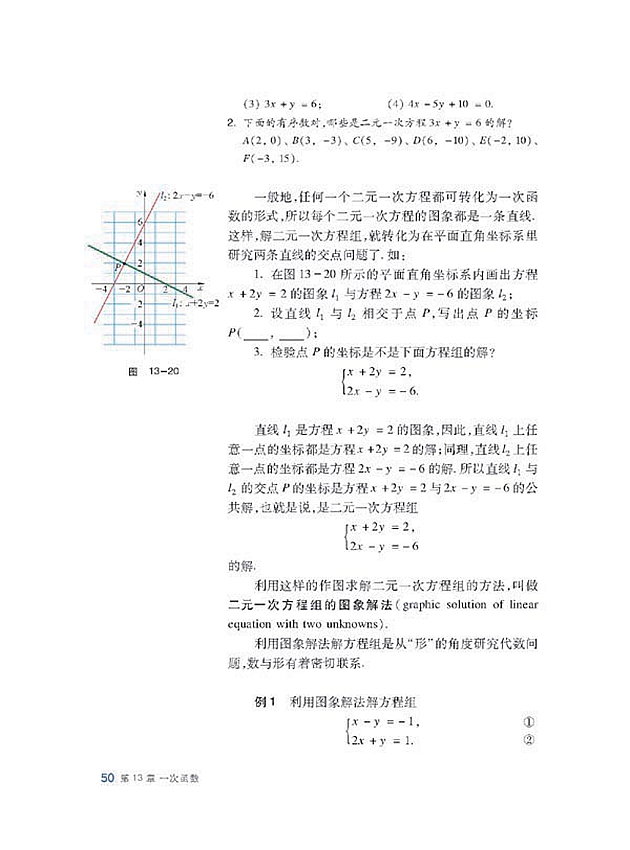 沪科版初中数学初二数学上册二元一次方程组的图像解法第1页