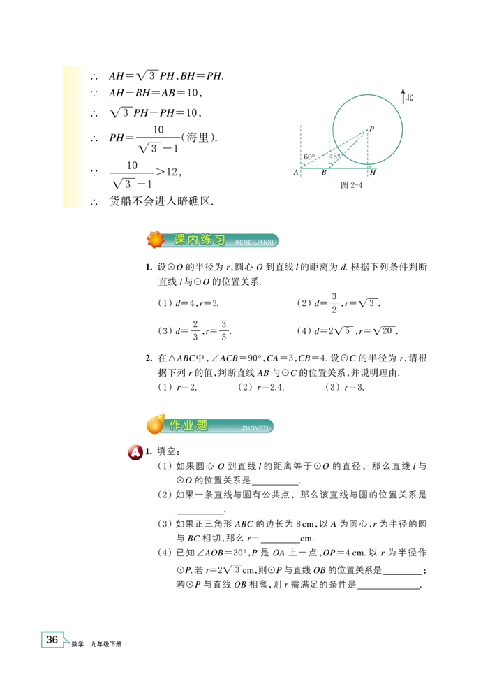 浙教版初中数学初三数学下册直线与圆的位置关系第2页