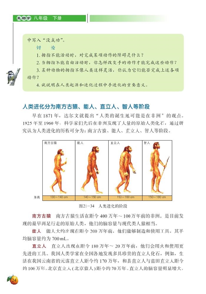 北师大版初中生物初二生物下册人类的起源与进化第5页