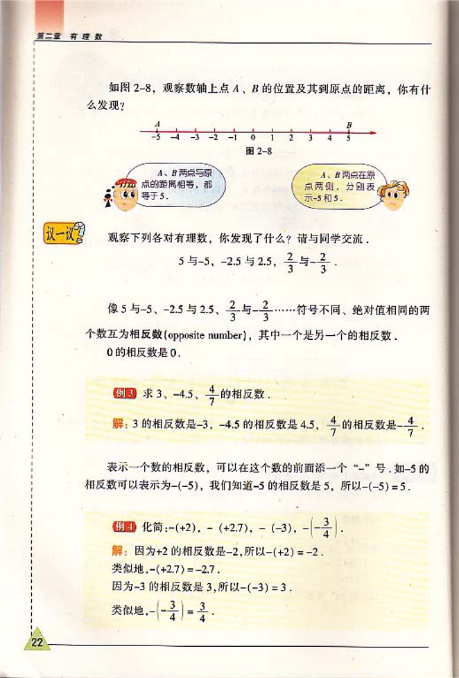 苏科版初中初一数学上册绝对值与相反数第2页