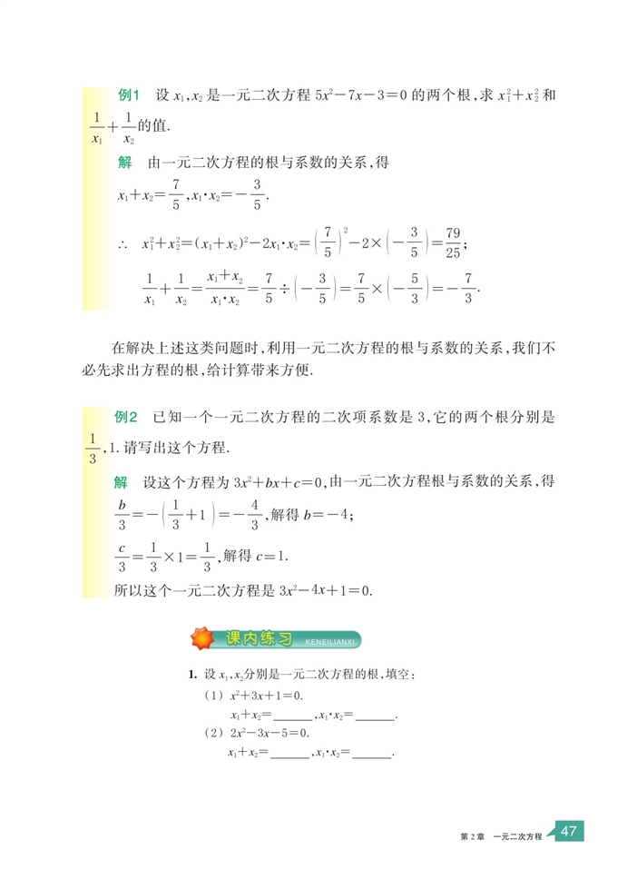 浙教版初中数学初二数学下册一元二次方程根与系数的关系第1页