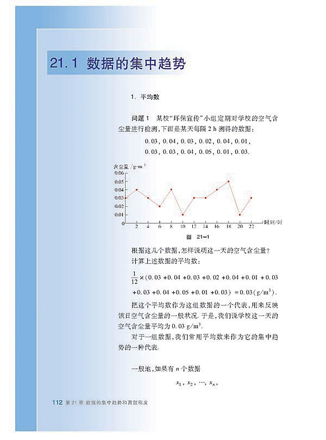沪科版初中数学初二数学下册数据的集中趋势第0页