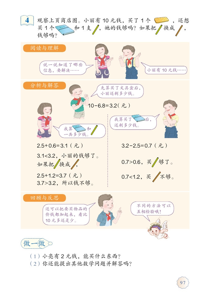 部编版三年级数学下册简单的小数加、减法第1页