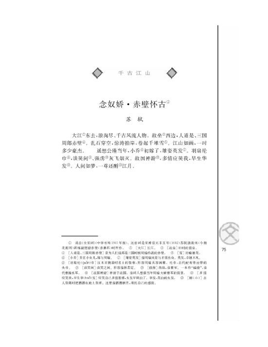 苏教版高一语文必修二念怒娇赤壁怀古/苏轼/第0页