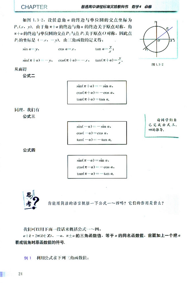 人教版高二数学必修四(2004A版)1.3 三角函数的诱导公式第1页