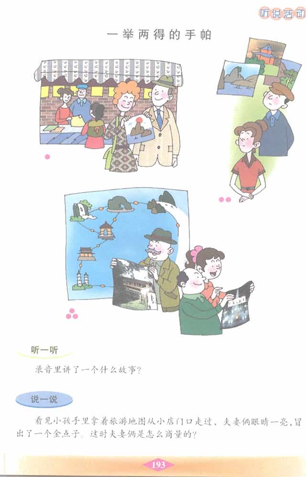 沪教版小学二年级语文下册一举两得的手帕第0页