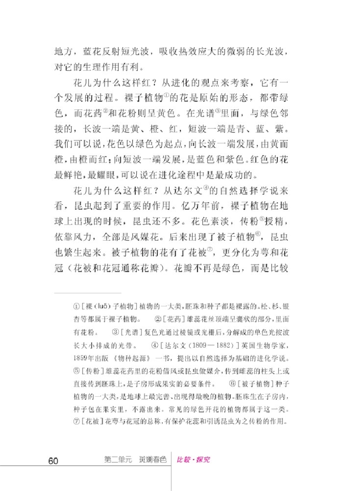 北师大版初中语文初一语文下册比较探究第16页
