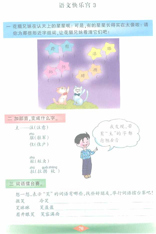 沪教版小学二年级语文下册语文快乐宫3第0页