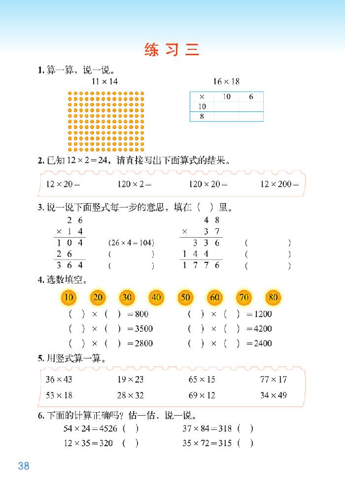 北师大版三年级数学下册三 乘法第8页