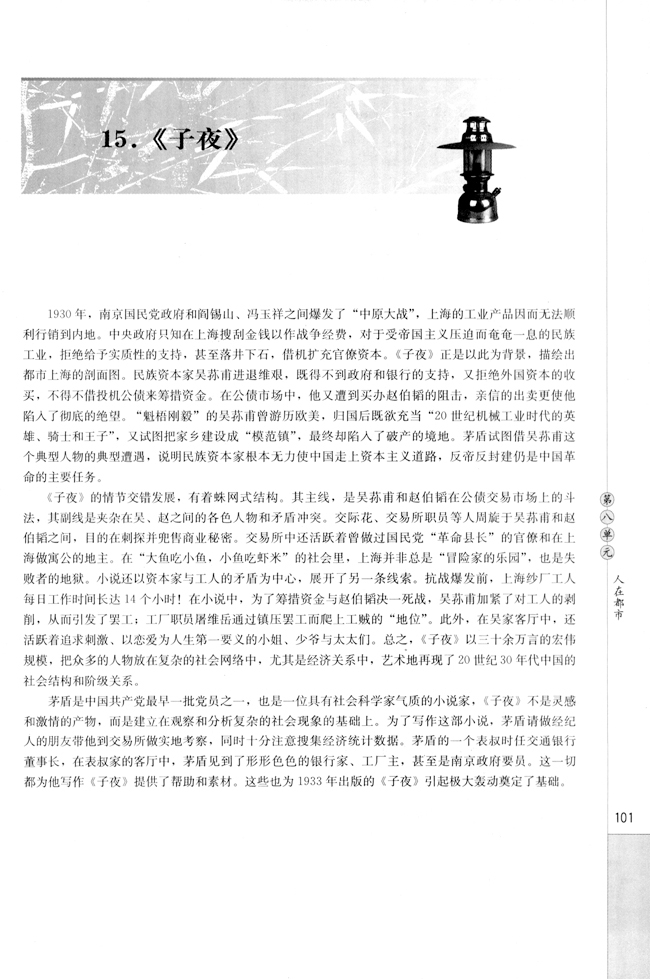 高三语文中国小说欣赏15. 《子夜》第0页