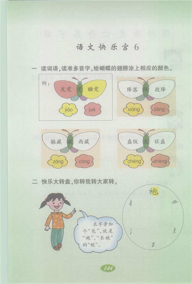 沪教版小学二年级语文上册语文快乐宫6第0页