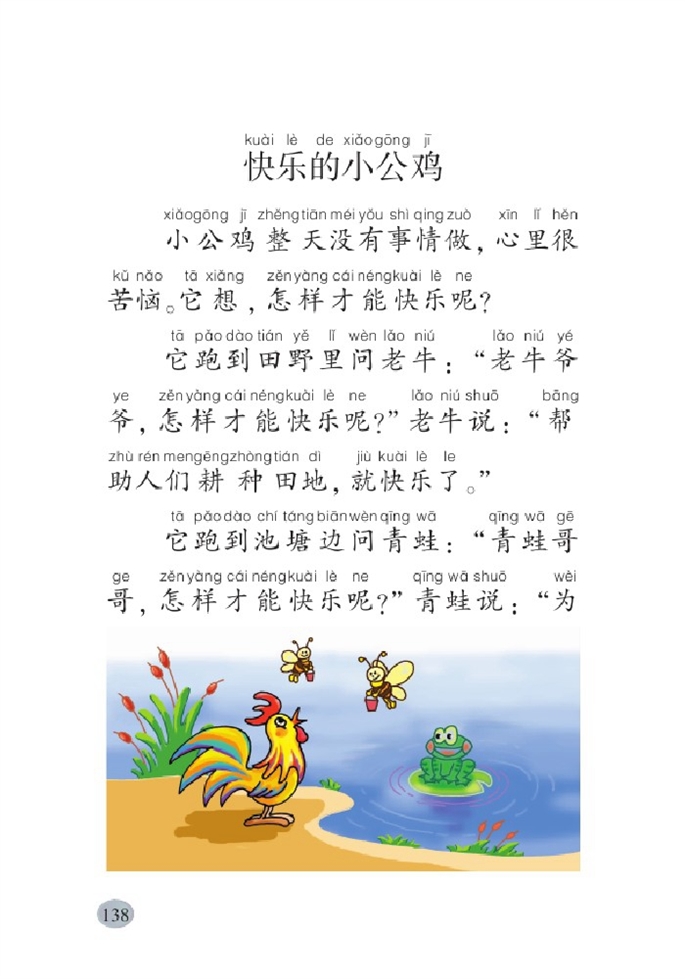 北师大版小学一年级语文下册快乐的小公鸡第0页