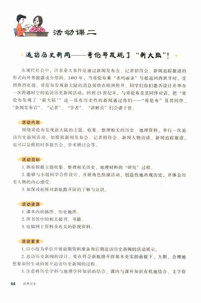 人教版九年级历史上册活动课二 追访历史新闻──哥伦布发现了“新大陆”!第0页