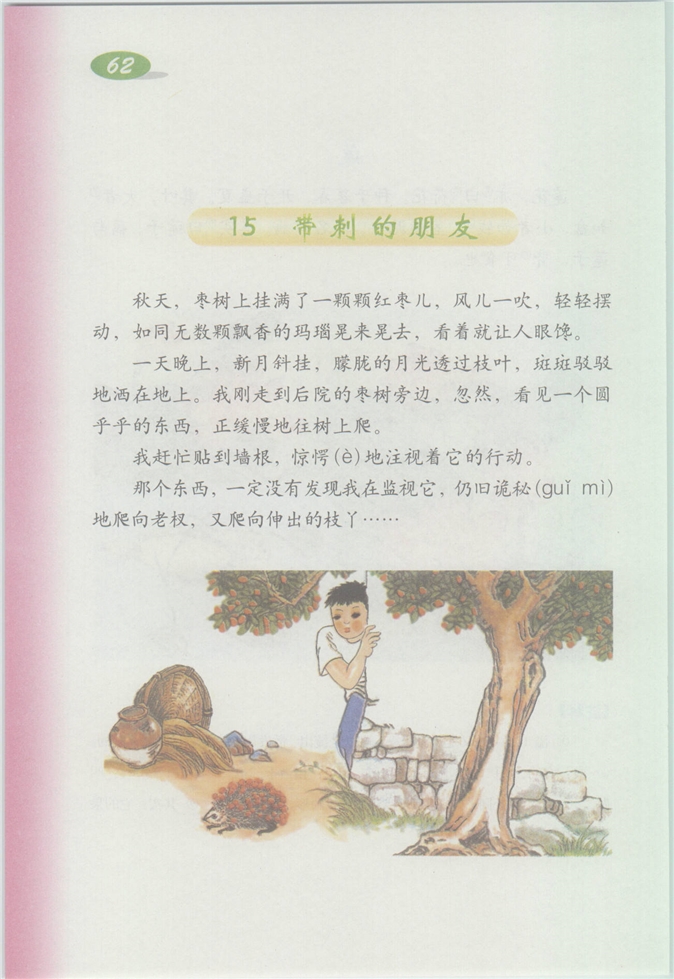 沪教版小学四年级语文上册12 我第122页