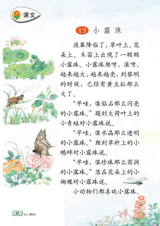 苏教版小学三年级语文上册小露珠第0页